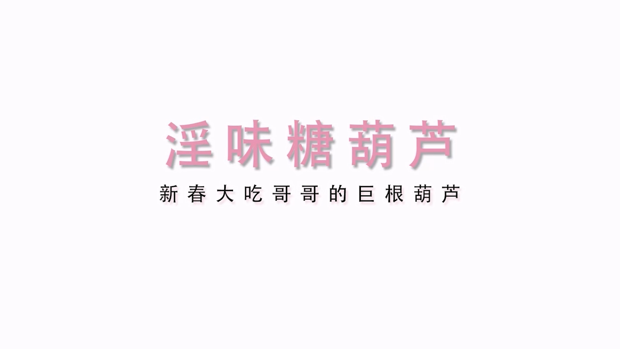 【麻豆传媒】淫味糖葫芦.jpg