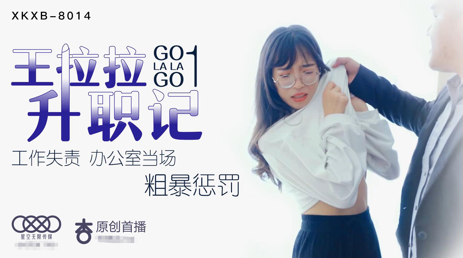 【星空传媒：XK8014】王拉拉升职记1-辰悦.jpg